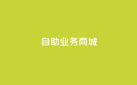 自助业务商城,qq下单自助平台 - cf小号批发自助购买平台 抖音一元蛋糕是真的吗 第1张