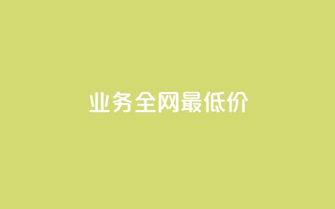 qq业务全网最低价,ks免费业务平台软件 - 全网低价发卡网 网红商城24小时下单平台 第1张