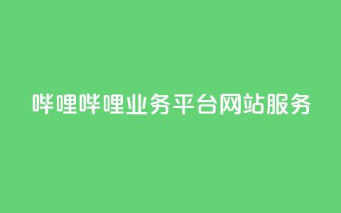 哔哩哔哩业务平台网站服务,24小时在线卡盟 - 真人砍价助力网 拼多多模拟器能助力吗 第1张