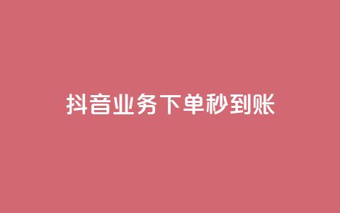 抖音业务下单秒到账,今日头条号购买渠道 - 小红书免费24小时下单平台 ks播放量低价 第1张