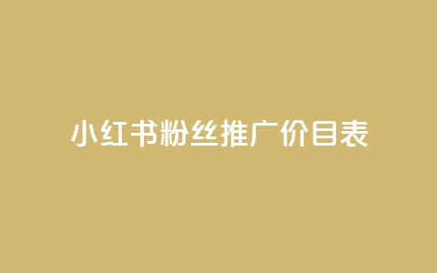 小红书500粉丝推广价目表,ks账号 - 冰点卡盟 快手粉丝一万六 第1张