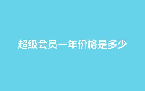 qq超级会员一年价格是多少 第1张