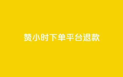 dy赞24小时下单平台退款,抖音点赞查看权限设置 - qq刷访客量刷QQ访客 qq空间浏览量和访客数 第1张