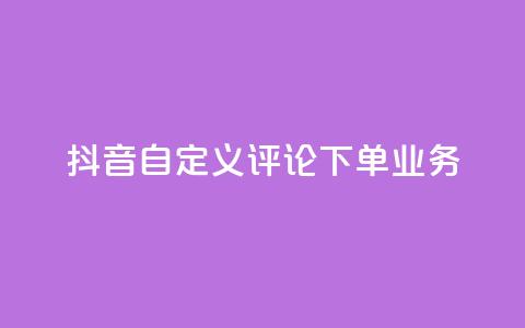 抖音自定义评论下单业务,钻城卡盟APP最新下载 - 免费QQ空间说说赞软件 粉丝下单链接 第1张