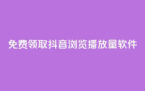 免费领取抖音浏览播放量软件,快手点赞自助平1元 - 拼多多助力一毛十刀网站 拼多多官方下载链接 第1张