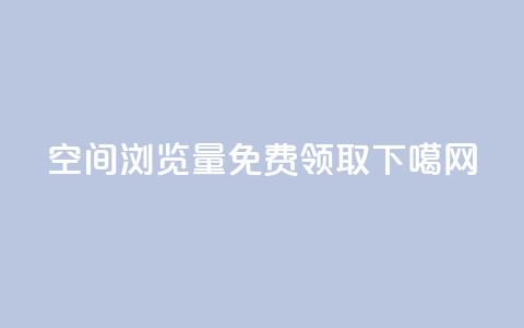 qq空间浏览量免费领取 第1张