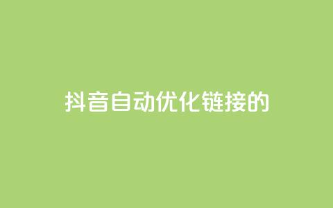 抖音自动优化链接的app - 抖音链接自动优化工具推荐：全新app助你更精准地优化链接！~ 第1张