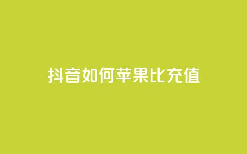 抖音如何苹果1比10充值,1分快手赞 - 抖音ck号下单平台网站 qq黄钻网站便宜 第1张