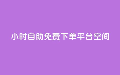 24小时自助免费下单平台qq空间,刷快手双击网站免费 - 拼多多助力泄露信息真的假的 拼多多分拣员有一万多吗 第1张