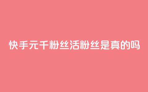 快手1元1000千粉丝活粉丝是真的吗,空间业务在线下单全网最低价 - tt动态点赞业务平台在哪里 qq无限点赞应用 第1张