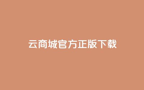 云商城app官方正版下载,QQ总浏览量 - dy业务24小时免费下单平台 彩虹云商城网站搭建 第1张