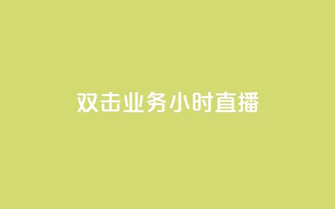 ks双击业务24小时直播,dy业务自助下单软件 - dy播放量实时显示 KS业务下单平台秒到账 第1张