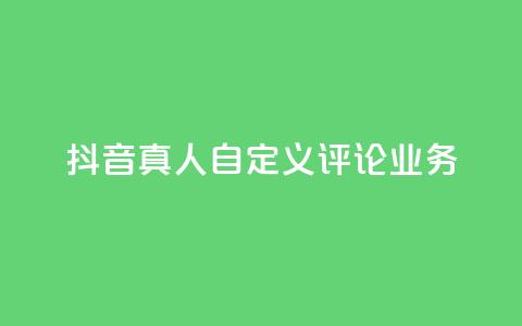 抖音真人自定义评论业务,抖音低价 - 全民k歌刷收听率 ks自助下单官网入口 第1张