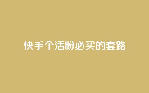 快手1000个活粉必买的套路 - 绝对必买！快手必备活粉1000个套路，让你火速飙升！~ 第1张