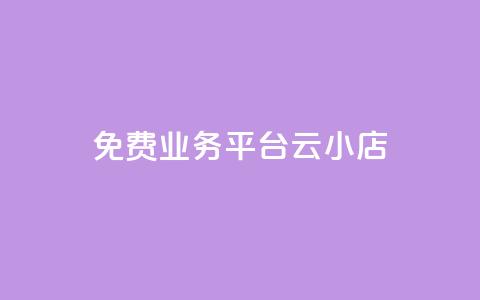 ks免费业务平台云小店,快手1元100赞下载app - 低价qq空间访客 卡盟24小时自动发卡平台 第1张