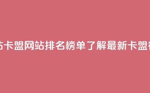 卡盟排行榜网站 - 卡盟网站排名榜单：了解最新卡盟行业趋势！~ 第1张