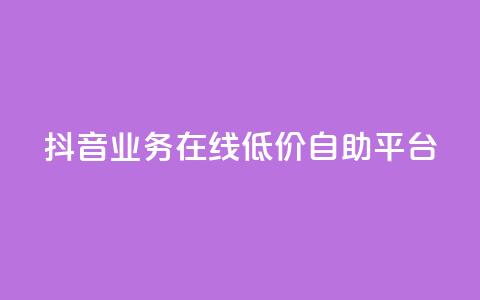 抖音业务在线低价自助平台,抖音涨流量技巧 - 免费QQ名片 抖音平台24小时自助 第1张