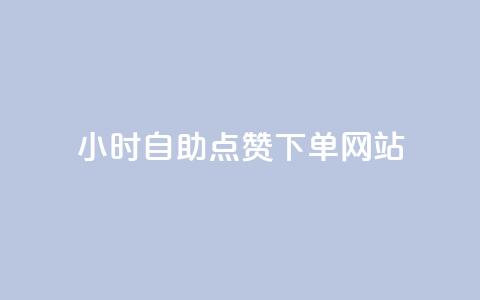 24小时自助点赞下单网站,子潇网络低价自助下单 - qq音乐人粉丝 下单 全网最低 王者官方网站刷人气值 第1张