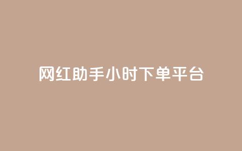 网红助手24小时下单平台 - 24小时下单平台，携手网红助手，助你快速在线购物~ 第1张