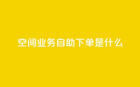 qq空间业务自助下单是什么,卡盟闲鱼业务 - 拼多多新用户助力神器 拼多多现金助力元宝后还有啥 第1张