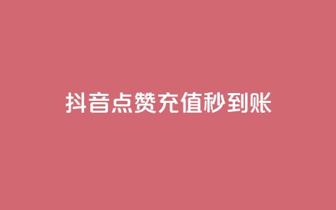 抖音点赞充值秒到账,KS赞赞宝宝 - qq业务下单全网最快 子潇网络下单的订单 第1张