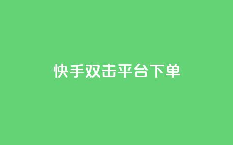 快手双击平台ks下单-稳定,网红商城网红商城 - 518卡盟 自助下单平 第1张