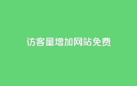 qq访客量增加网站免费,抖音24h自助推广下单平台 - 抖音业务下单24小时平台 ks自助平台秒到账 第1张