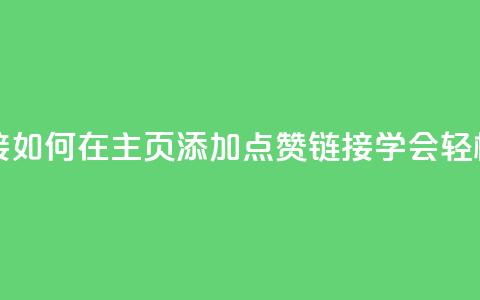 qq主页点赞链接 - 如何在QQ主页添加点赞链接？学会轻松设置！~ 第1张