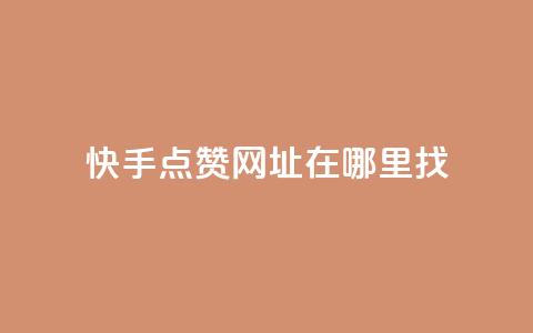 快手点赞网址在哪里找,ks刷一毛1000粉 - 拼多多砍价免费拿商品 拼多多砍价软件无限砍 第1张