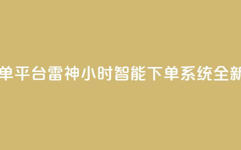 雷神24小时自动下单平台KS - 雷神24小时智能下单系统KS全新升级解析！ 第1张