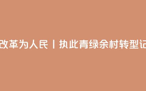 改革为人民丨执此“青绿” 余村转型记 第1张