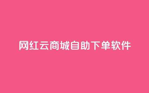 网红云商城自助下单软件,24小时自助下单全网最低价 - 拼多多无限助力app 拼多多抽奖大转盘 第1张