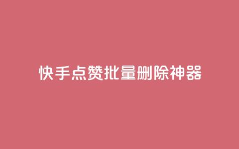 快手点赞批量删除神器ios,qq刷访客免费版网站 - 低价辅助发卡网 全网低价发卡网 第1张