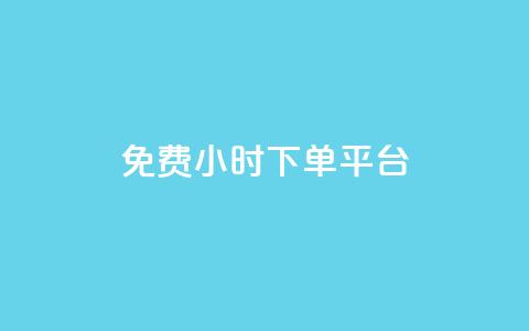 ks免费24小时下单平台,自动下单平台全网最低价 - 抖音1毛1000个赞 Dy攒24小时 第1张