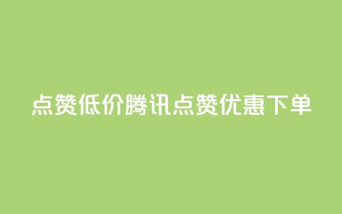 qq点赞低价(腾讯QQ点赞优惠下单) 第1张