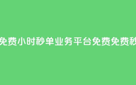 24小时秒单业务平台免费(24小时秒单业务平台免费 → 免费秒单业务平台) 第1张