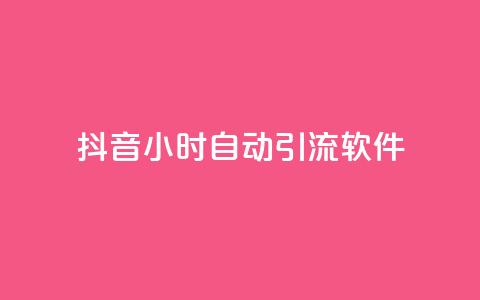 抖音24小时自动引流软件 - 抖音自动引流软件：24小时全自动推广工具，帮你实现快速引流~ 第1张