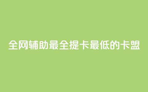 全网辅助最全提卡最低的卡盟,ks业务下单24小时最低价 - 0.01元宝后还有什么套路 蟪蛄掉到汤里了还能喝吗 第1张