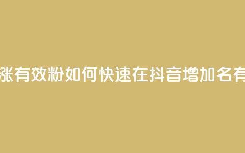 抖音如何快速涨500有效粉 - 如何快速在抖音增加500名有效粉丝! 第1张