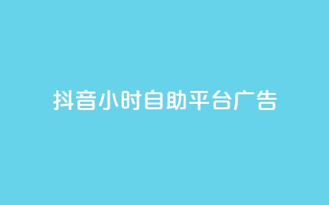 抖音24小时自助平台广告,qq空间服务协议内容 - 拼多多助力网站全网最低价 拼多多领700元仅差积分20 第1张