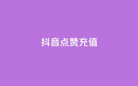 抖音点赞充值 第1张