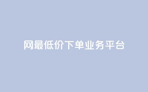 qq网最低价下单业务平台,qq空间24小时下单平台领取体验号 - 快手双击自助业务平台 qq访客总浏览量怎么清零 第1张