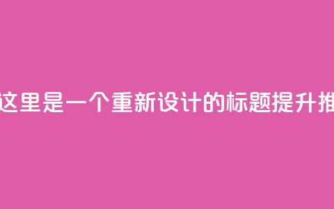 ks推广自助网站(当然可以！这里是一个重新设计的标题： 提升ks推广自助网站效果的方法) 第1张