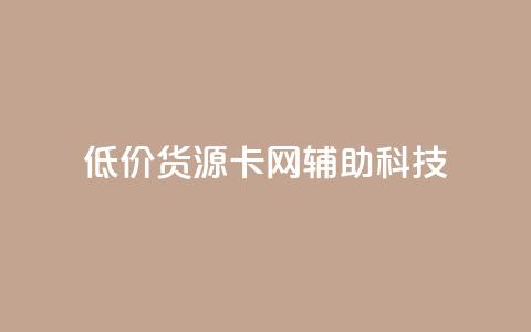 低价货源卡网辅助科技,抖音1元1000赞 - 抖音推广24小时自助平台 卡盟低价自助下单网易云 第1张