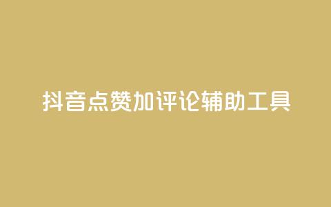 抖音点赞加评论辅助工具,qq说说点赞自助平台有哪些 - 拼多多自动下单5毛脚本下载 多多小号购买 第1张