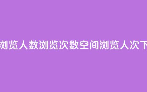 QQ空间浏览人数1浏览次数2(QQ空间1浏览人次2) 第1张