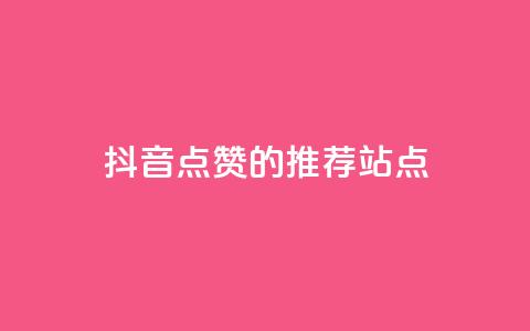 抖音点赞的推荐站点 - 抖音点赞推荐站点的最佳攻略与技巧! 第1张