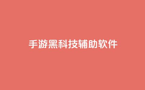 cf手游黑科技辅助软件,qq涨赞官网111 - 抖音苹果手机怎么充值 卡盟低价自助下单会员 第1张