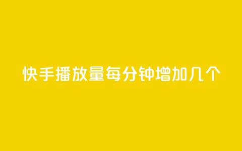 快手播放量每分钟增加几个,快手24小时服务平台 - 拼多多现金大转盘助力50元 拼多多运费险投诉电话 第1张