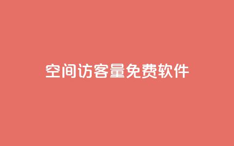 qq空间访客量免费软件 - 免费软件助你轻松解决QQ空间访客量问题~ 第1张